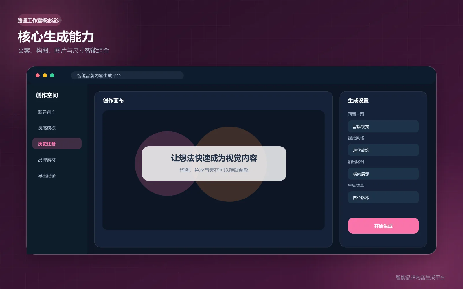智能品牌内容核心生成能力界面