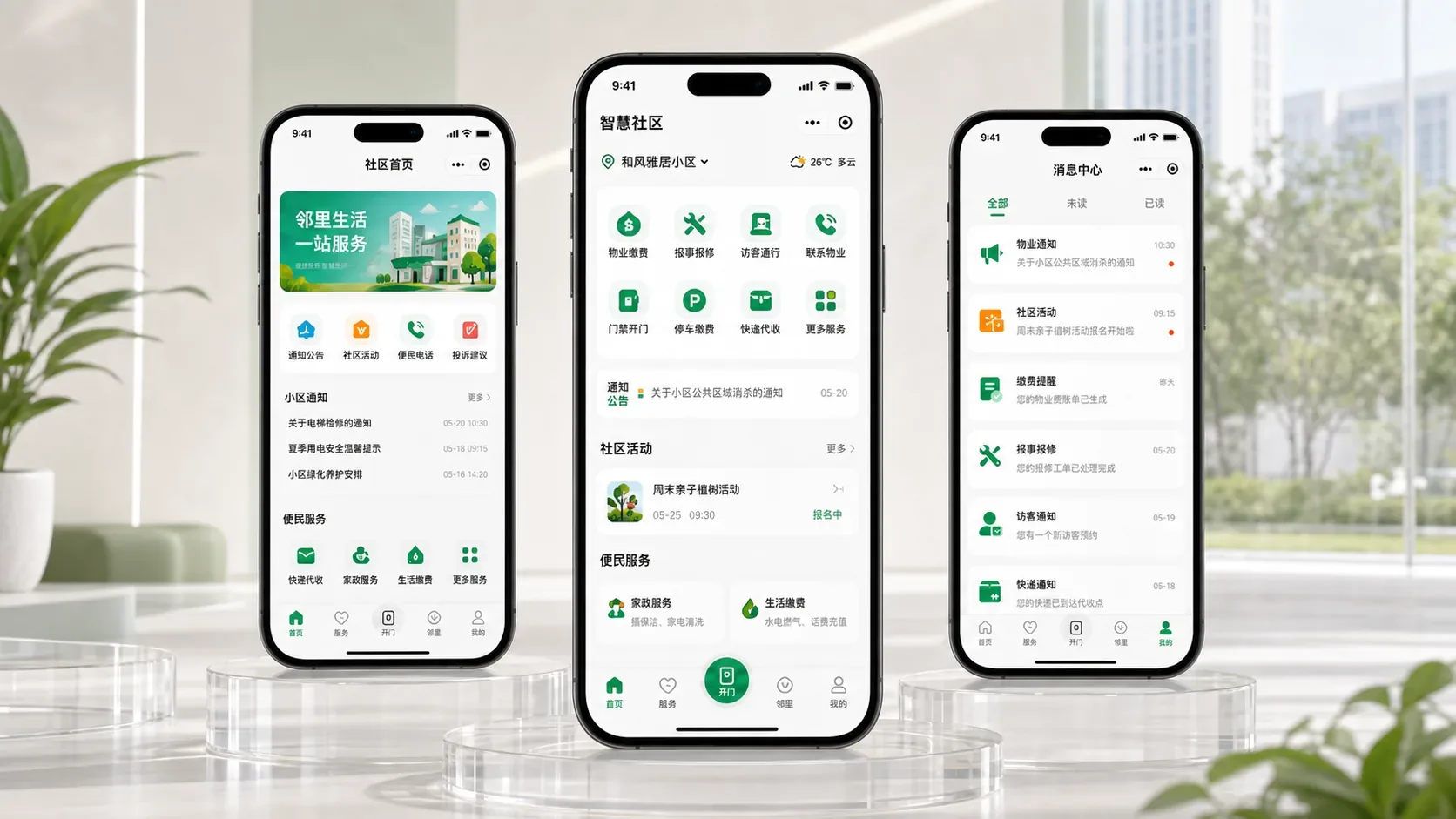 智慧社区服务小程序首页界面