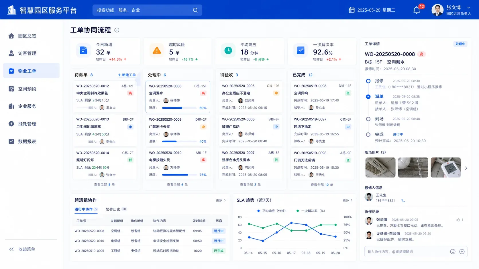 智慧园区工单协同流程界面